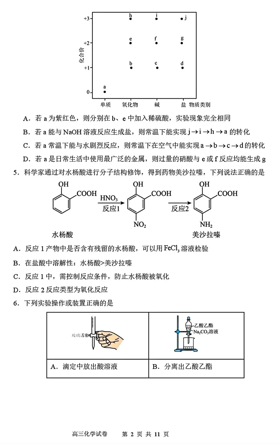 【试卷/高三下】2025-2026沈阳东北育才高三下第六次模拟化学(含答案)可下载 第2张