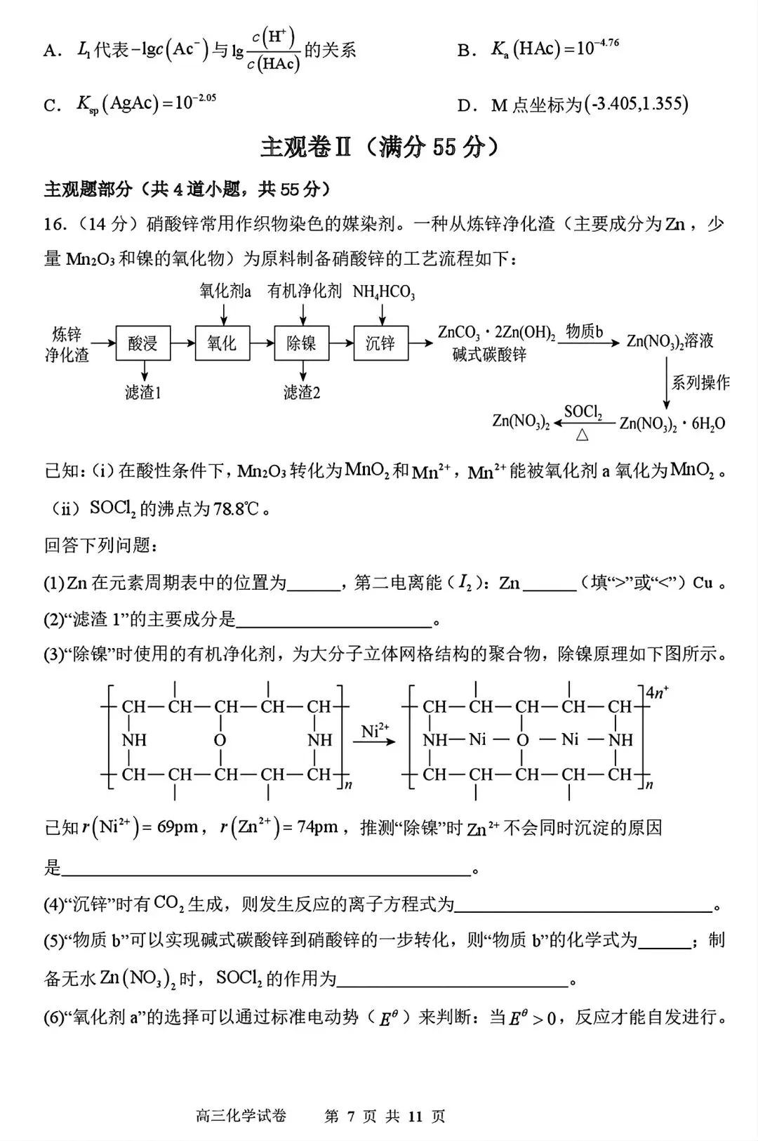 【试卷/高三下】2025-2026沈阳东北育才高三下第六次模拟化学(含答案)可下载 第7张