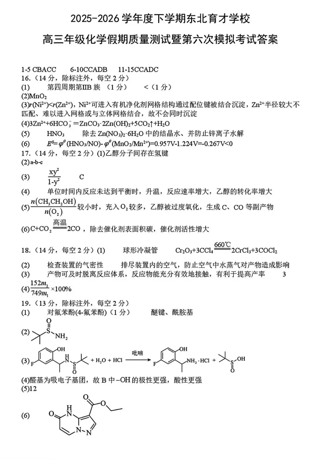 【试卷/高三下】2025-2026沈阳东北育才高三下第六次模拟化学(含答案)可下载 第14张