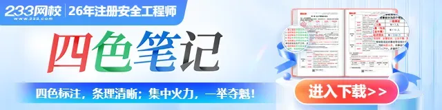 25版注安纸质版《真题汇编》,每周四包邮送到家! 第2张 25版注安纸质版《真题汇编》,每周四包邮送到家! 第2张