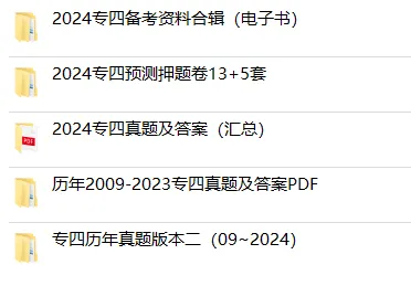 免费分享英语专业四级/八级历年真题(2009-2025年)电子版PDF可下载可打印(夸克+百度网盘版) 第1张