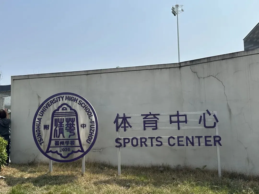 3月22日探清华附中福州学校体育中考场地情况 第2张