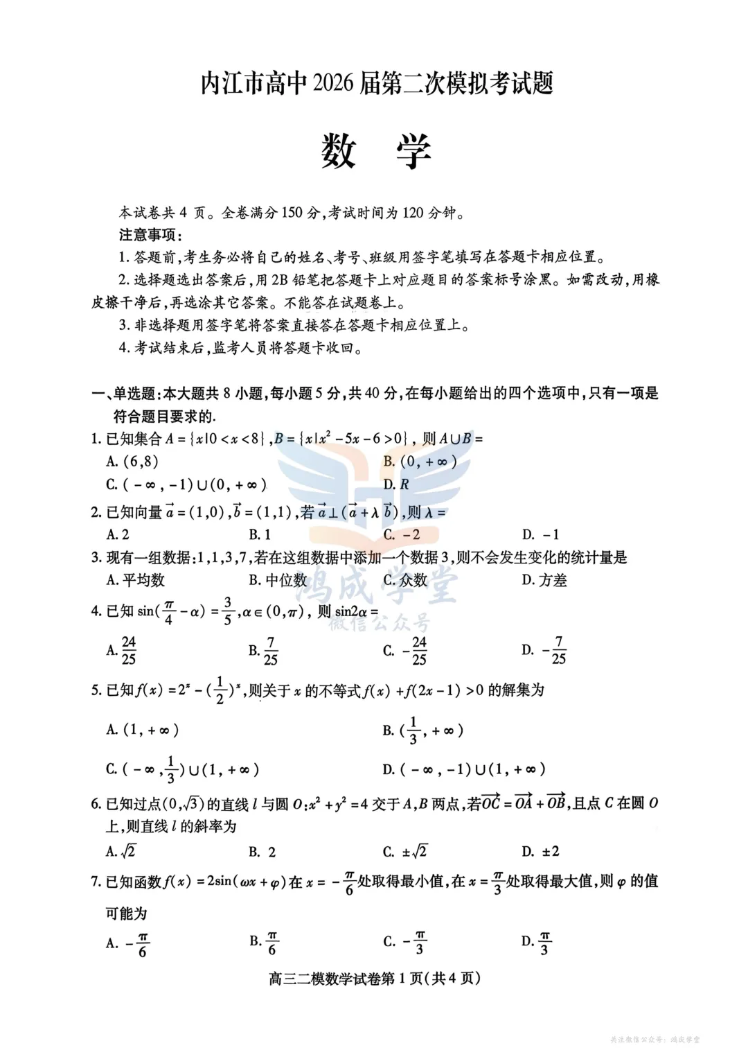 四川省内江市高中2026届第二次模拟考试题(全)|试卷含解析(下载链接) 第3张