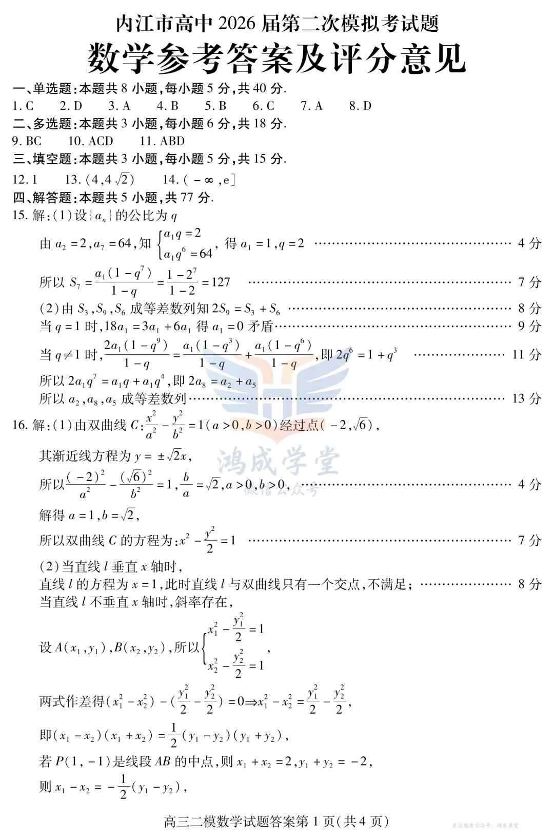 四川省内江市高中2026届第二次模拟考试题(全)|试卷含解析(下载链接) 第7张