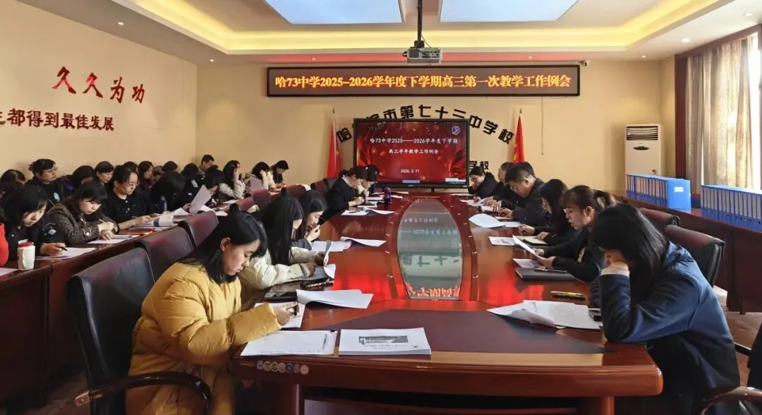 模拟复盘明方向 凝心聚力攀高峰——学校召开2025-2026学年度下学期高三学年第一次教学工作例会暨3月质量分析会 第7张 模拟复盘明方向 凝心聚力攀高峰——学校召开2025-2026学年度下学期高三学年第一次教学工作例会暨3月质量分析会 第7张