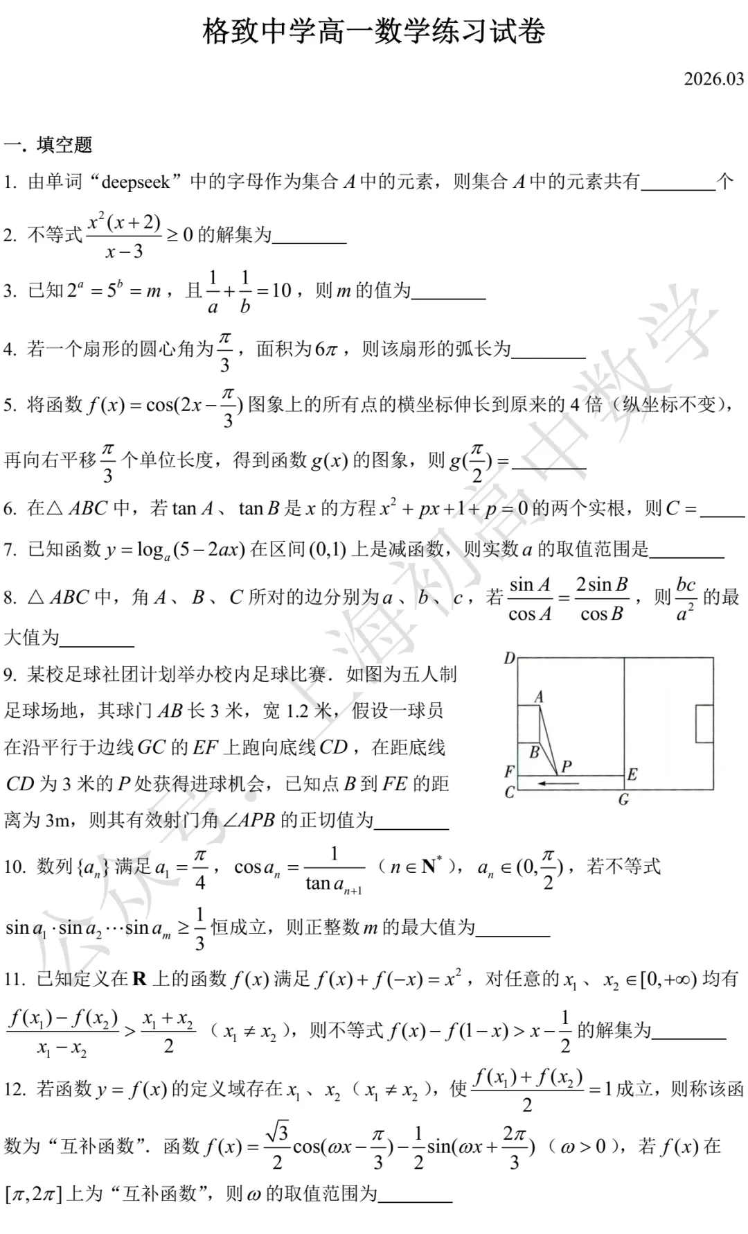格致中学高一数学练习试卷及答案(2026.03) 第1张