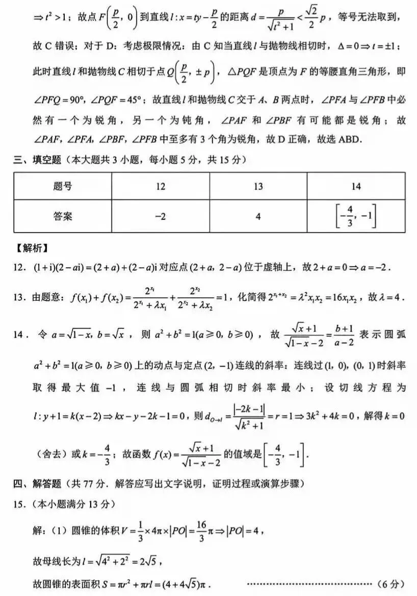 【高三数学】巴蜀中学高三模拟考数学卷及解析 第8张