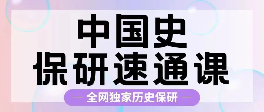 【资料分享】请查收厦门大学历史保研真题! 第23张