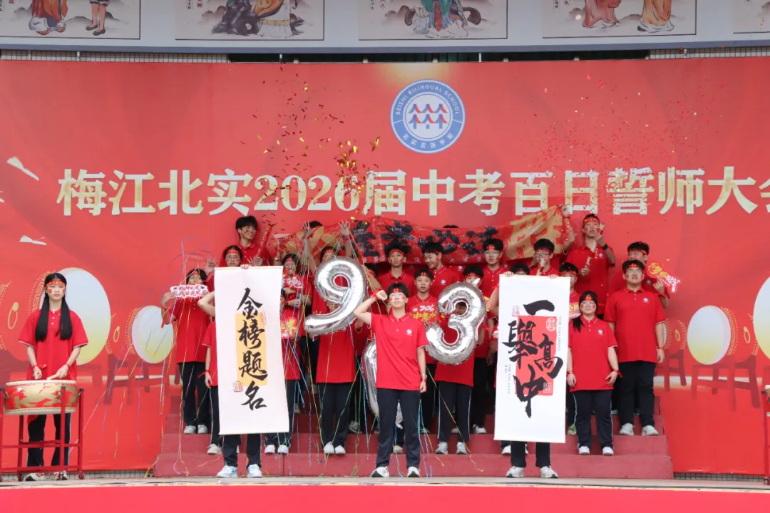 决战百日 问鼎中考— —梅江北实2026年百日誓师大会 第21张