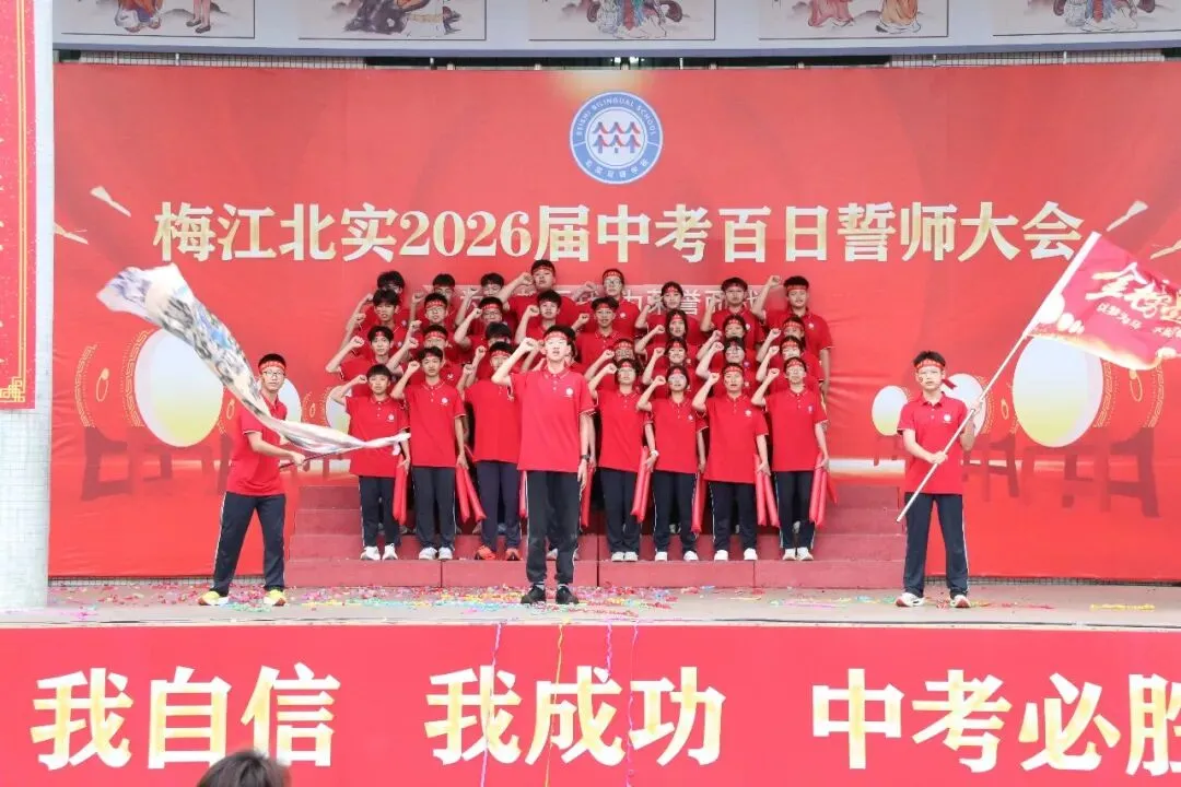 决战百日 问鼎中考— —梅江北实2026年百日誓师大会 第23张