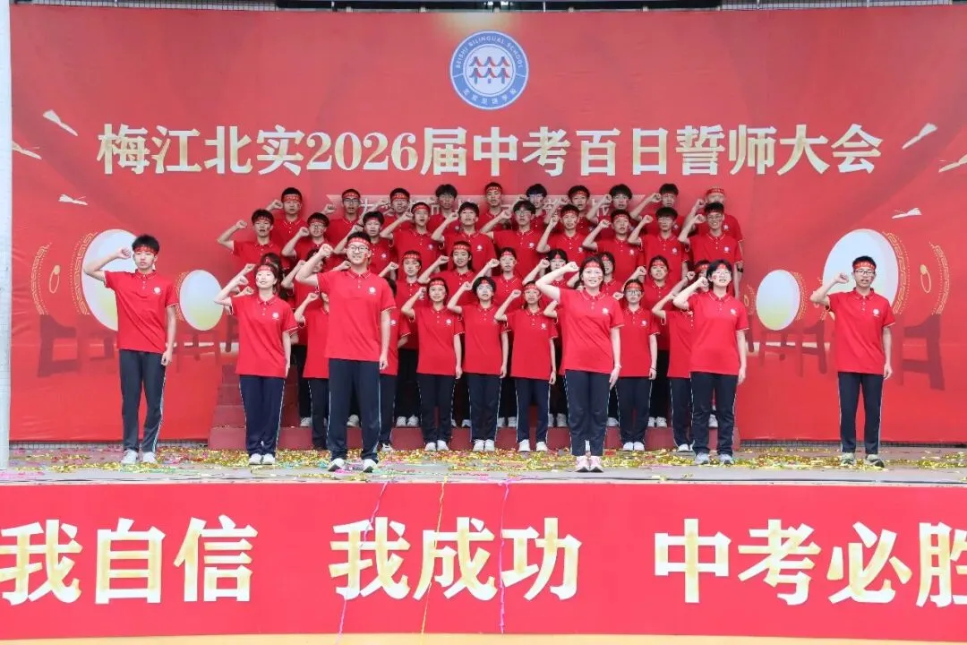 决战百日 问鼎中考— —梅江北实2026年百日誓师大会 第24张