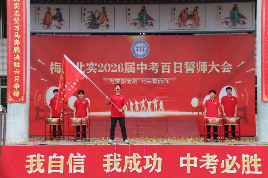 决战百日 问鼎中考— —梅江北实2026年百日誓师大会 第25张