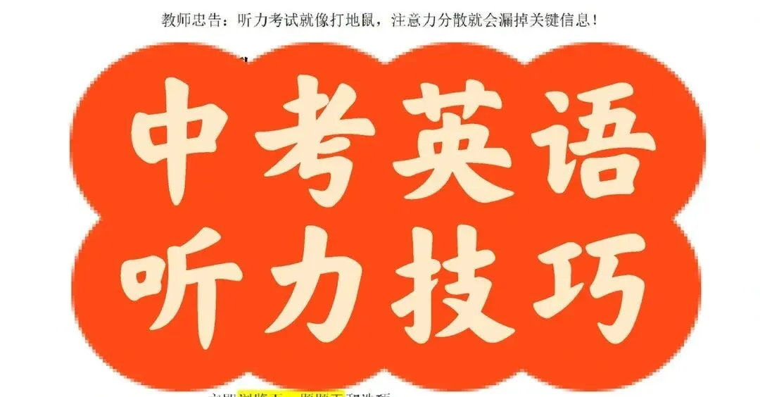 中考英语听力冲满分,靠的不是“听得多”,而是“听得懂套路”!别再用无效努力,掩盖真正的听力“短板”了 第1张 中考英语听力冲满分,靠的不是“听得多”,而是“听得懂套路”!别再用无效努力,掩盖真正的听力“短板”了 第1张