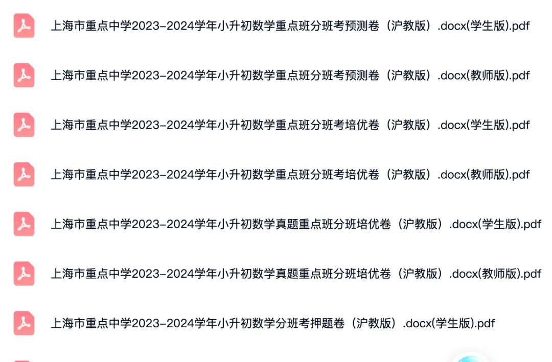 2018-2024年上海各区小升初数学试卷及答案解析.pdf 第2张 2018-2024年上海各区小升初数学试卷及答案解析.pdf 第2张