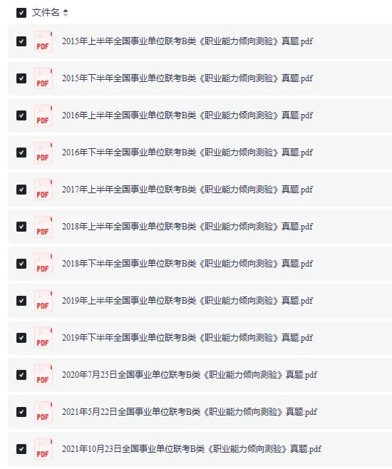 直接下载!贵州事业单位联考BC类真题(2015-2025年).pdf免费领取! 第3张