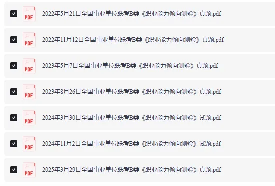 直接下载!贵州事业单位联考BC类真题(2015-2025年).pdf免费领取! 第4张