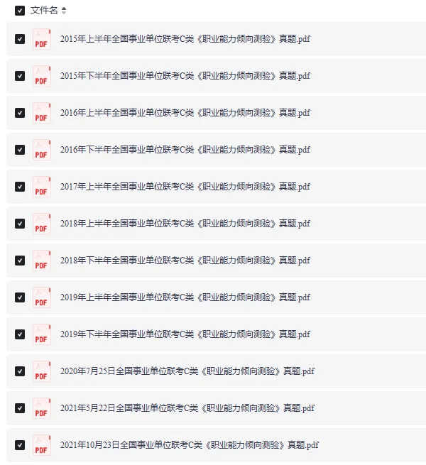 直接下载!贵州事业单位联考BC类真题(2015-2025年).pdf免费领取! 第6张