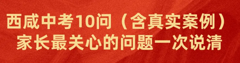 西咸中考10问!家长最关心的问题,一次说清(含真实案例) 第1张