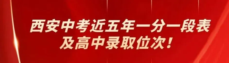 西咸中考10问!家长最关心的问题,一次说清(含真实案例) 第9张