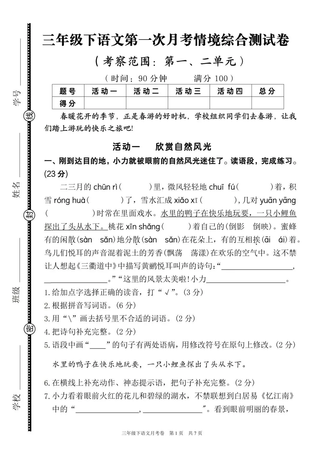 三年级下册语文第一次月考试卷一(含答案7页) 第1张