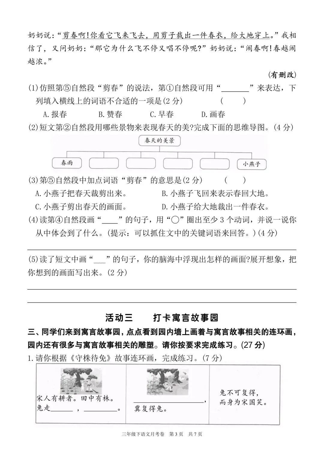 三年级下册语文第一次月考试卷一(含答案7页) 第3张