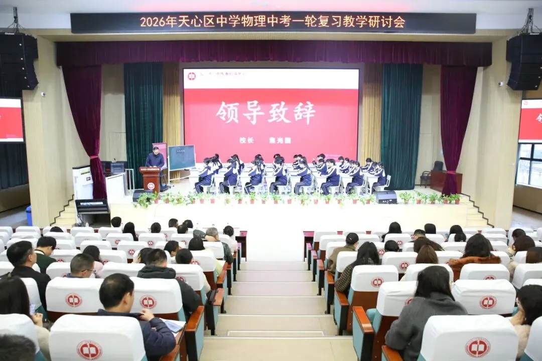 城南·悦教研 | 天心区物理中考复习教学研讨活动在我校圆满举行 第3张 城南·悦教研 | 天心区物理中考复习教学研讨活动在我校圆满举行 第3张
