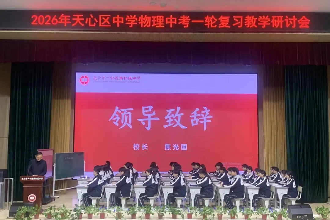 城南·悦教研 | 天心区物理中考复习教学研讨活动在我校圆满举行 第7张 城南·悦教研 | 天心区物理中考复习教学研讨活动在我校圆满举行 第7张