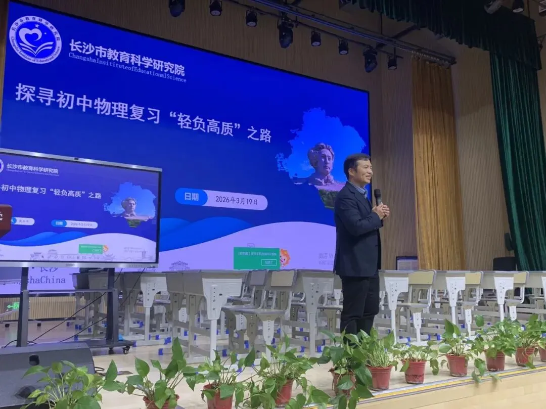 城南·悦教研 | 天心区物理中考复习教学研讨活动在我校圆满举行 第15张 城南·悦教研 | 天心区物理中考复习教学研讨活动在我校圆满举行 第15张