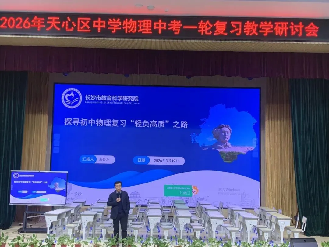 城南·悦教研 | 天心区物理中考复习教学研讨活动在我校圆满举行 第16张 城南·悦教研 | 天心区物理中考复习教学研讨活动在我校圆满举行 第16张