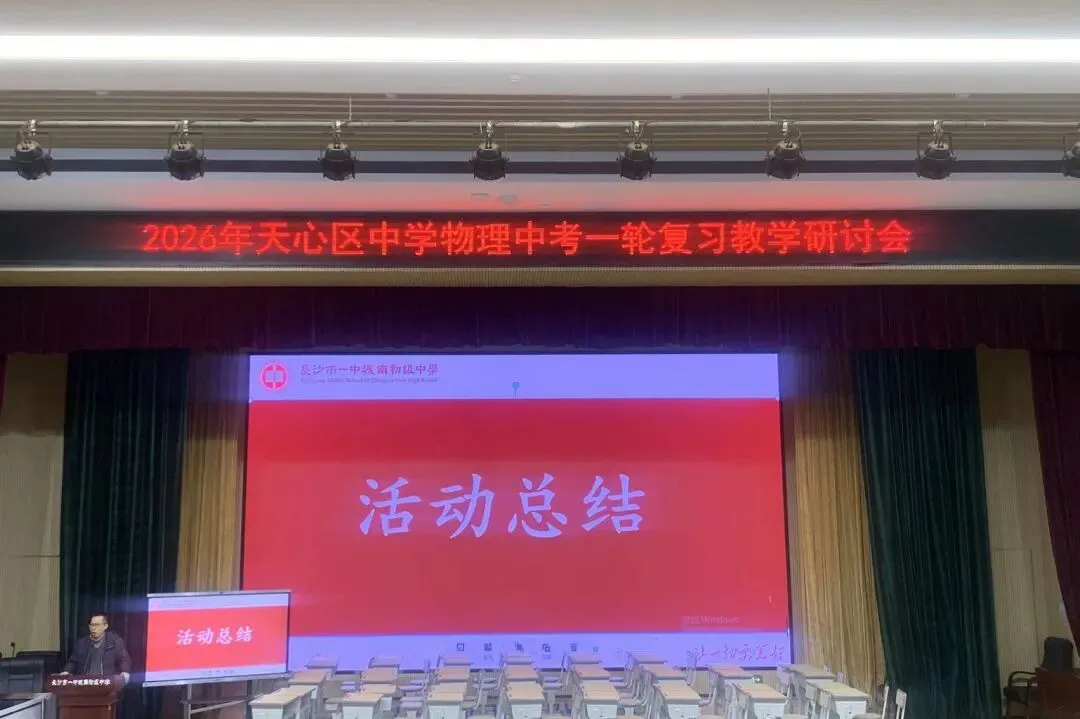 城南·悦教研 | 天心区物理中考复习教学研讨活动在我校圆满举行 第18张 城南·悦教研 | 天心区物理中考复习教学研讨活动在我校圆满举行 第18张