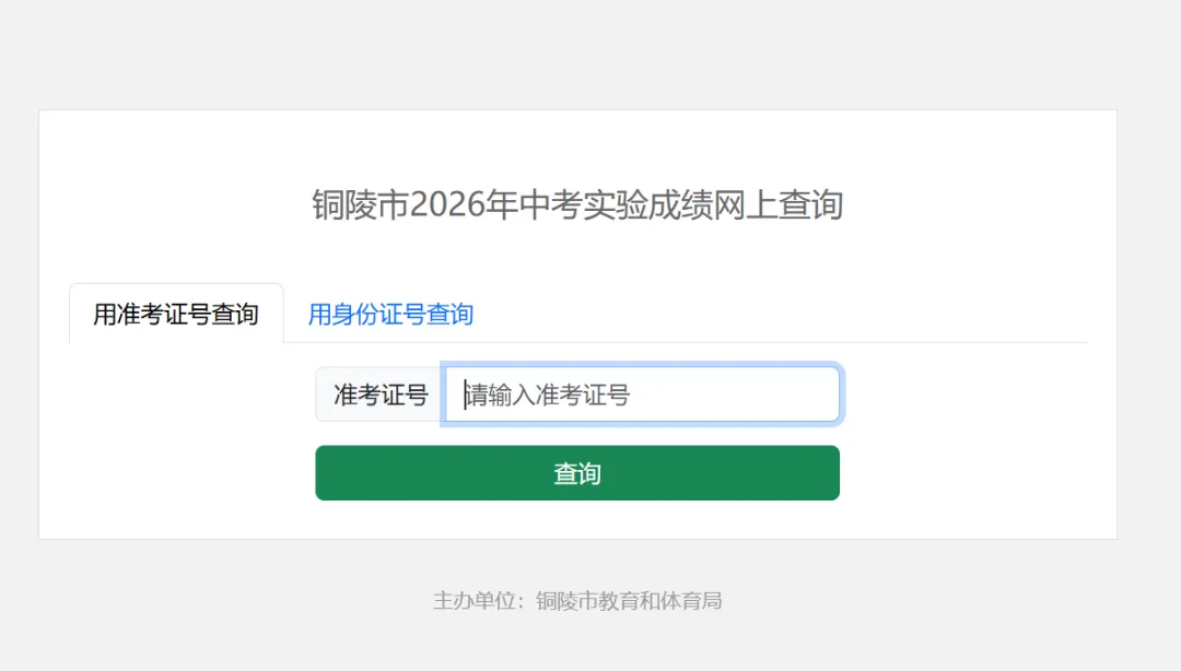 铜陵市2026年中考实验操作考试开考,成绩查询平台已开通 第5张 铜陵市2026年中考实验操作考试开考,成绩查询平台已开通 第5张