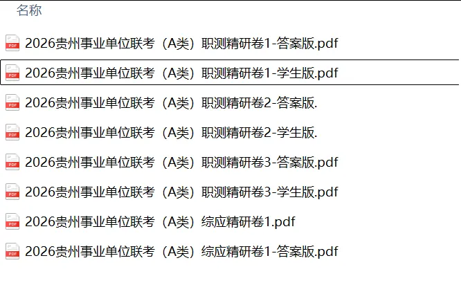 事业单位联考ABCDE类真题、模拟卷资料 第2张