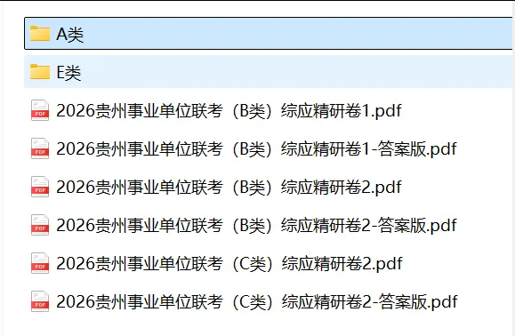 事业单位联考ABCDE类真题、模拟卷资料 第3张