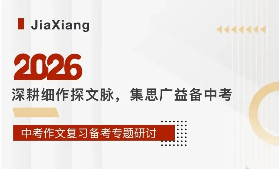 嘉乐•初中部||深耕细作,备战中考:乐山市市中区“中考语文作文复习备考专题研讨”活动 第3张