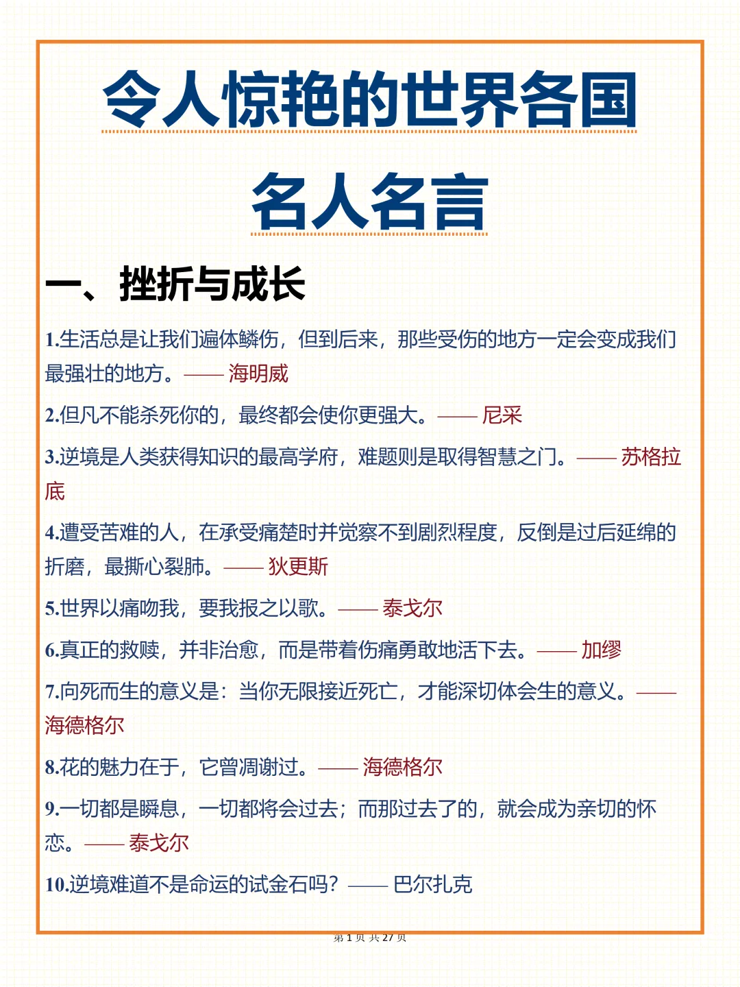 中考必背【令人惊艳的世界各国名人名言】,可打印 快收藏 第1张