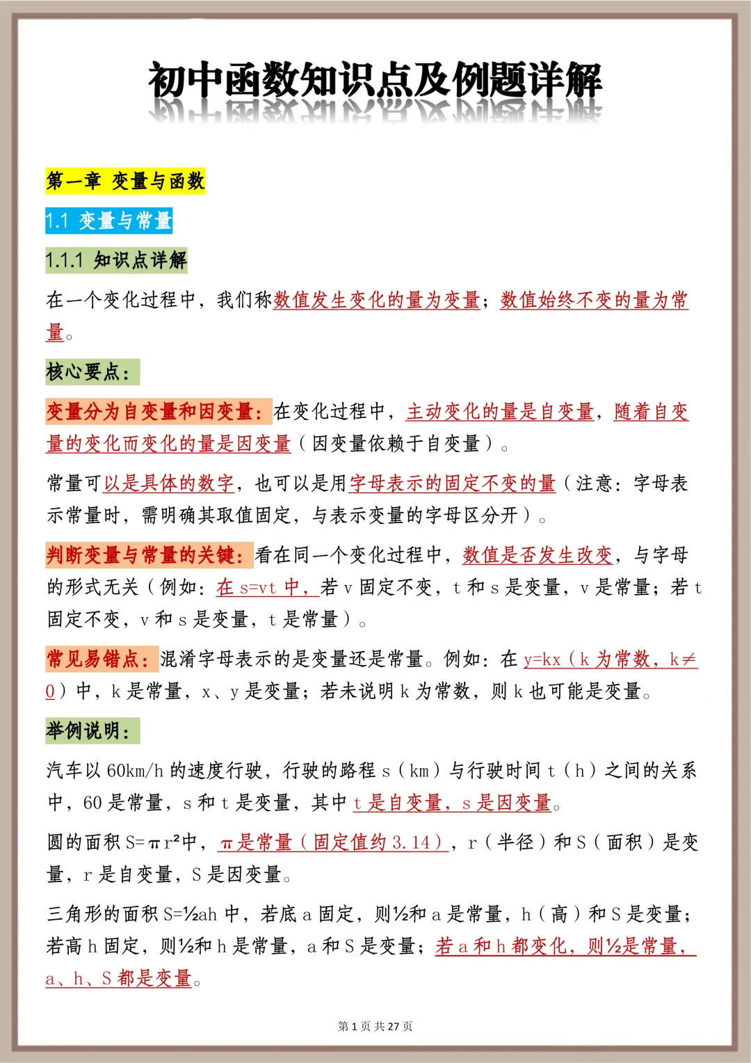 中考必背【初中函数知识点及例题详解】,可打印 快收藏 第1张