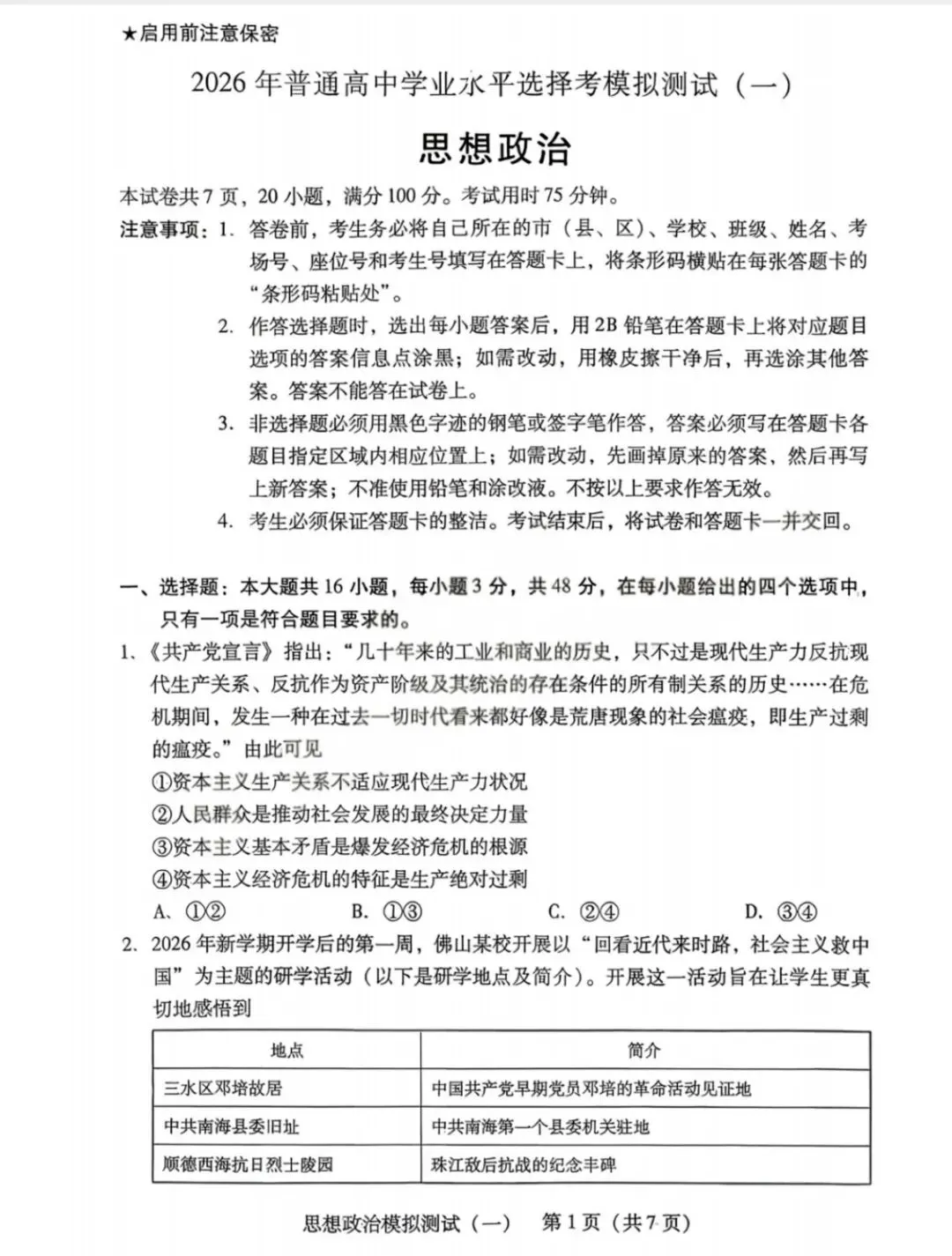 2026广东高三思想政治一模试卷答案 第1张