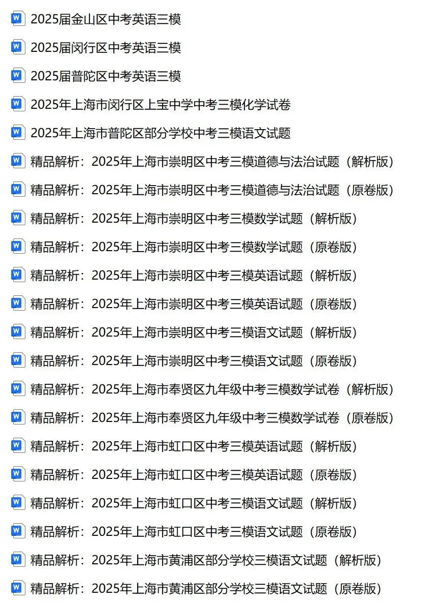 2025上海中考各科三模卷汇编(附参考答案与解析) 第2张
