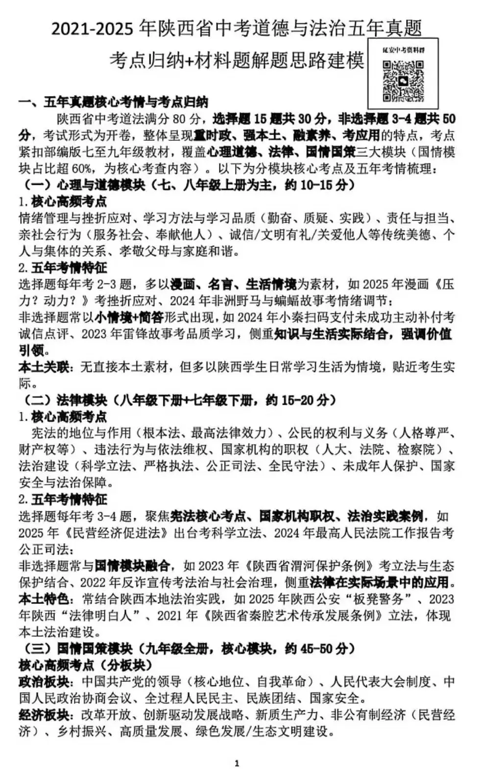 2021-2025年陕西中考道法五年真题考点归纳+材料题解题思路建模 第2张