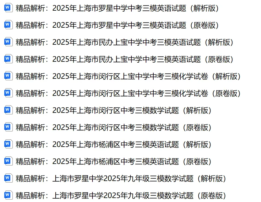 2025上海中考各科三模卷汇编(附参考答案与解析) 第3张
