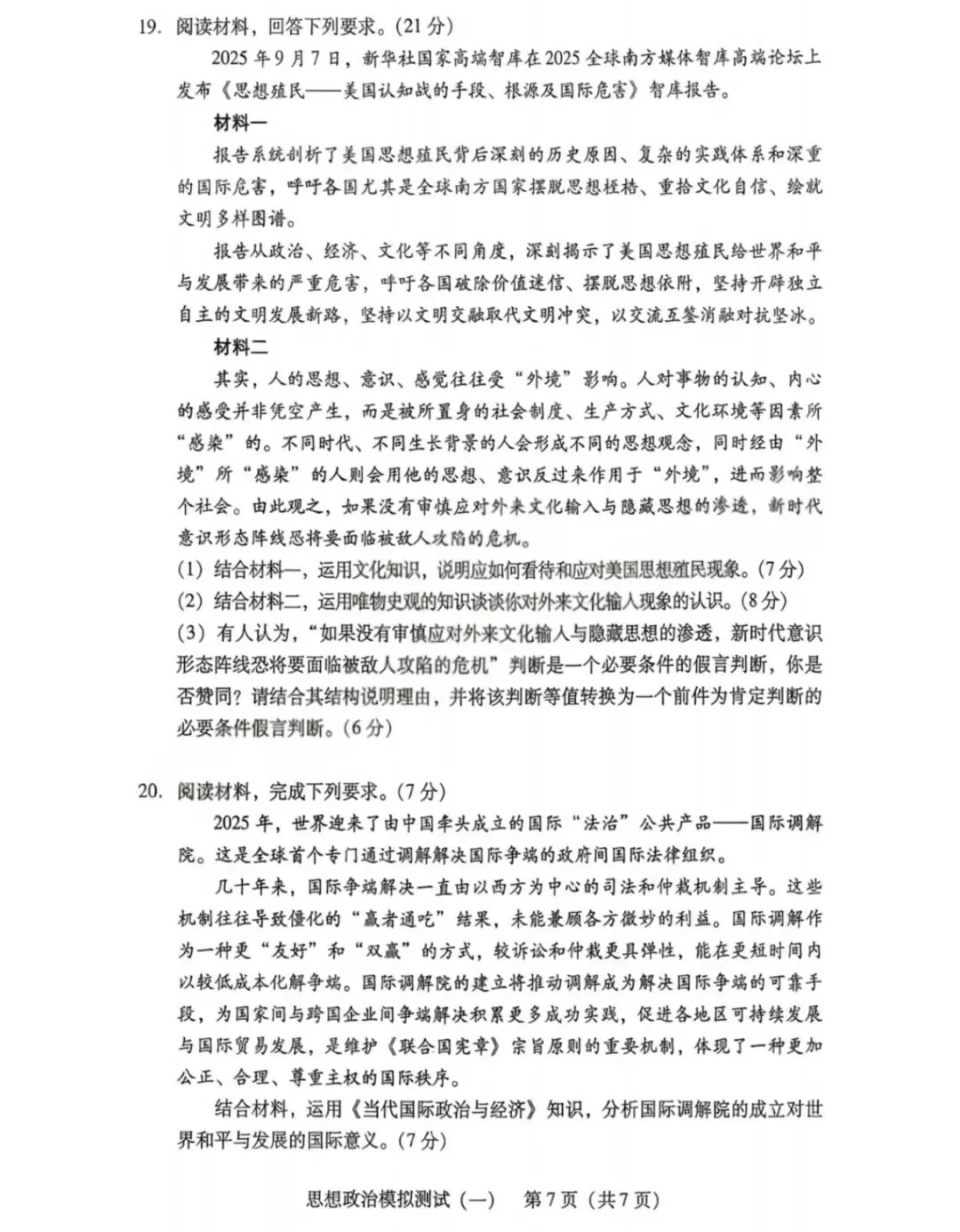 2026广东高三思想政治一模试卷答案 第7张