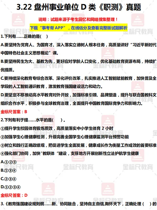 估分对答案!完整版2026盘州事业单位真题答案 第2张
