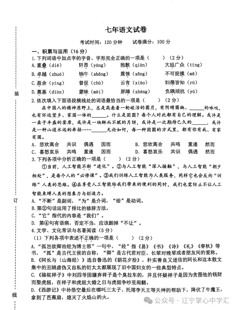 2025年5月鞍山铁东区七年期中试卷+答案(全) 第1张