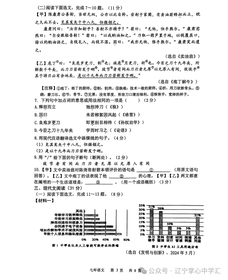 2025年5月鞍山铁东区七年期中试卷+答案(全) 第3张