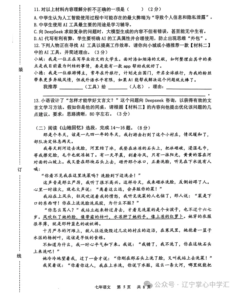 2025年5月鞍山铁东区七年期中试卷+答案(全) 第5张