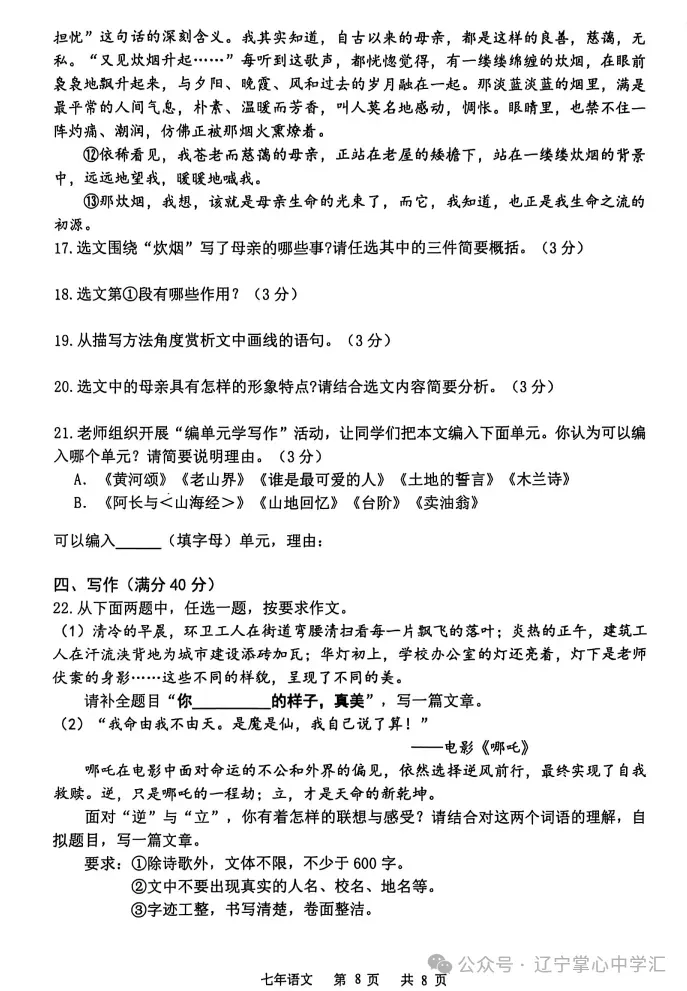 2025年5月鞍山铁东区七年期中试卷+答案(全) 第8张