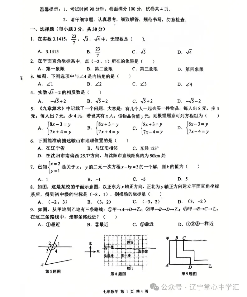 2025年5月鞍山铁东区七年期中试卷+答案(全) 第12张