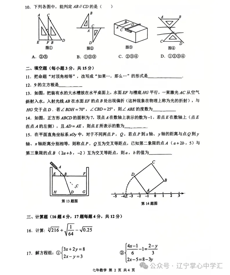 2025年5月鞍山铁东区七年期中试卷+答案(全) 第13张
