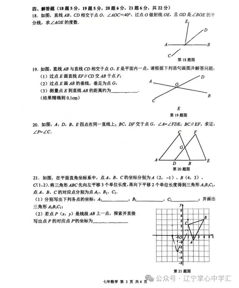 2025年5月鞍山铁东区七年期中试卷+答案(全) 第14张