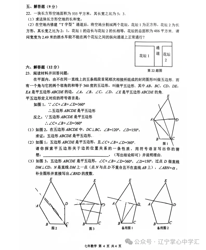 2025年5月鞍山铁东区七年期中试卷+答案(全) 第15张